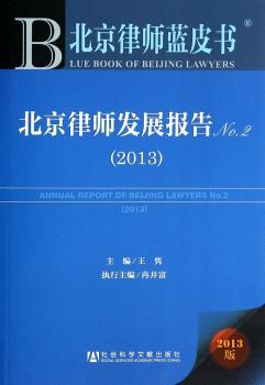 北京律师发展报告:No.2(2013):No.2(2013)