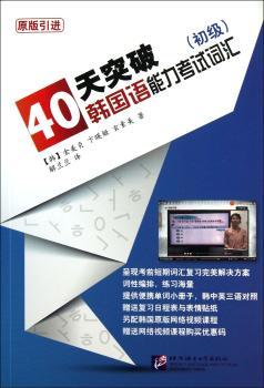 40天突破韩国语能力考试词汇-(初级)