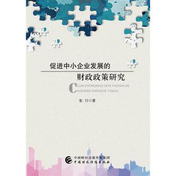 促进中小企业发展的财政政策研究