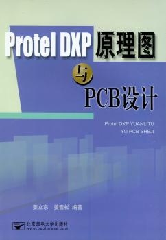 Protel DXP原理图与PCB设计