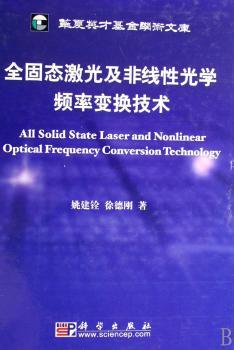 全固态激光及非线性光学频率变换技术(精装)