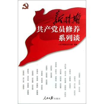 新时期共产党员修养系列谈