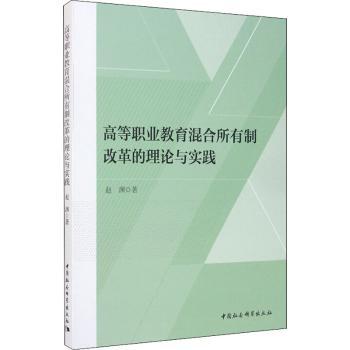 高等职业教育混合所有制改革的理论与实践
