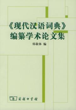 现代汉语词典编纂学术论文集