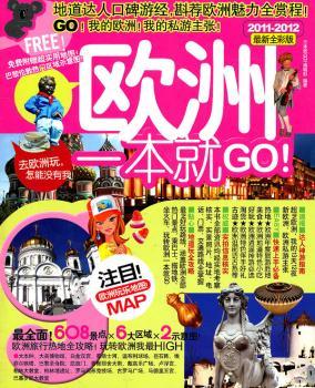 欧洲一本就GO!-2011-2012版