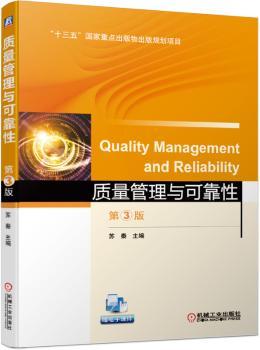 质量管理与可靠性(第3版)