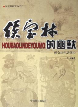 侯宝林的幽默:侯宝林作品赏析