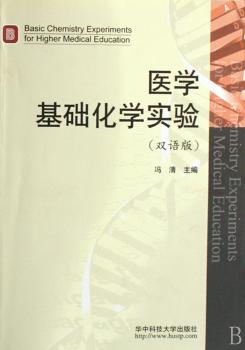 医学基础化学实验:双语版