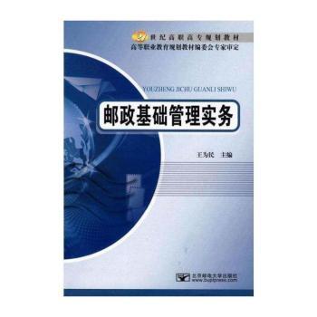 邮政基础管理实务
