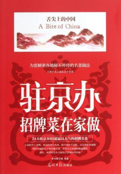 驻京办招牌菜在家做-舌尖上的中国