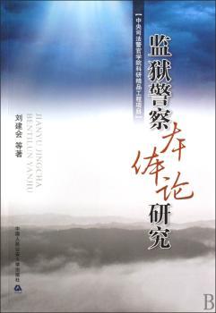 监狱警察本体论研究