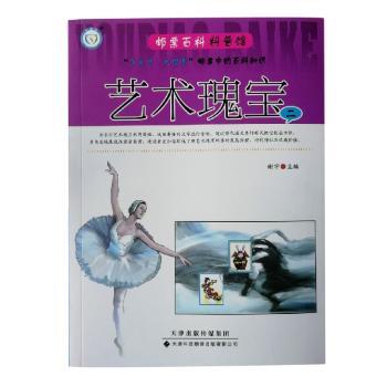 邮票百科科普馆:二:艺术瑰宝
