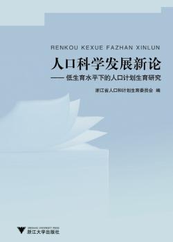 人口科学发展新论-低生育水平下的人口计划生育研究