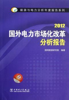 2012-国外电力市场化改革分析报告