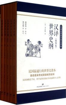 汉译世界史纲（插图版，全5册，函套装）（民国世界史；梁启超梁思成家庭教育读本；中国识精英共同造就的经典。倾情赠送精制国学宗师梁启超名著《斯巴达小志》《雅典小史》）