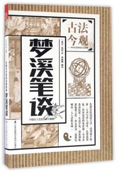 梦溪笔谈
