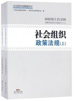 社会组织政策法规