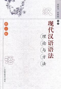 现代汉语语法理论与方法-修订版