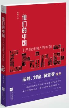 《他们的中国》（十八位外国人在中国的故事。柴静、刘瑜、黄章晋，发现一个你不熟悉不了解的中国）
