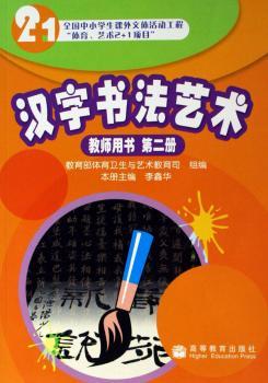 汉字书法艺术(教师用书第2册全国中小学生课外文体活动工程体育艺术2+1项目)