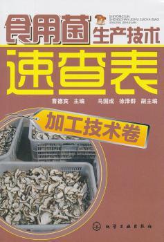 食用菌生产技术速查表--加工技术卷