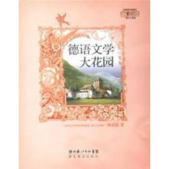 德语文学大花园