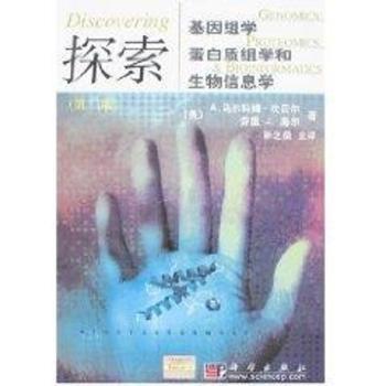 探索基因组学、蛋白质组学和生物信息学