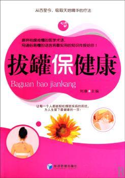 拔罐保健康