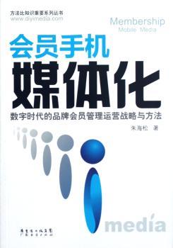 会员手机媒体化:数字时代的品牌会员管理运营战略与方法