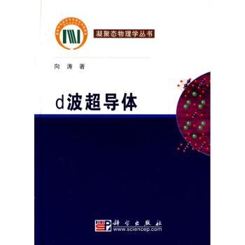 d波超导体(精装)