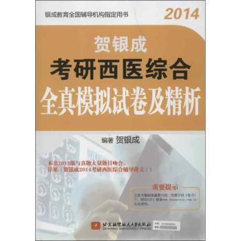 2014-贺银成考研西医综合全真模拟试卷及精析