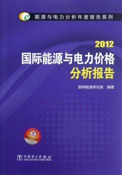 国际能源与电力价格分析报告:2012