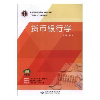 货币银行学