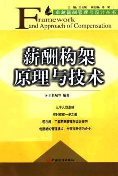 薪酬构架原理与技术