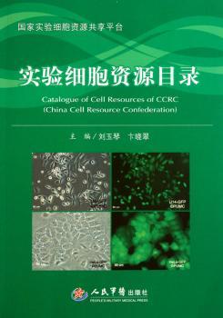 实验细胞资源目录