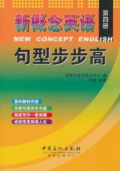 新概念英语句型步步高-第四册