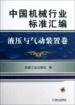 中国机械行业标准汇编:液压与气动装置卷
