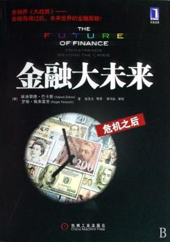 金融大未来:危机之后:megatrends beyond the crisis