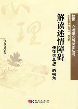 解读述情障碍：情绪信息加工的视角