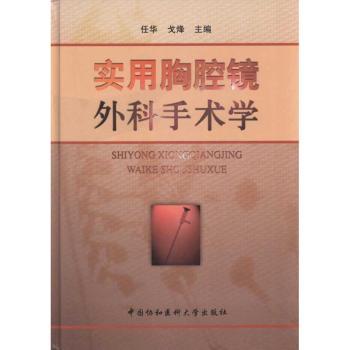实用胸腔镜外科手术学