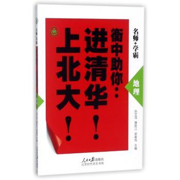 衡中助你：进清华！上北大！：地理