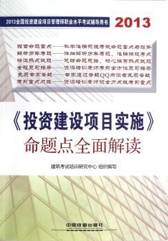 2013-<<投资建设项目实施>>命题点全面解读-2013全国投资建设项目管理师职业水平考试辅导用书