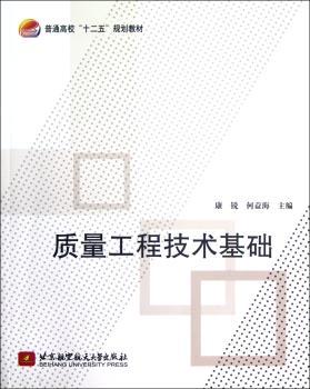 质量工程技术基础