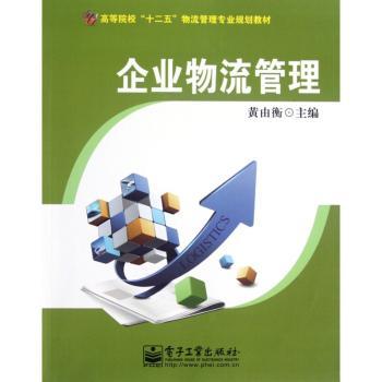 企业物流管理