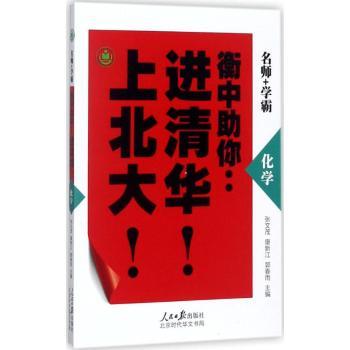 衡中助你：进清华！上北大！：化学