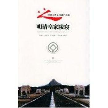 明清皇家寝 - - 世界自然文化遗产之旅丛书