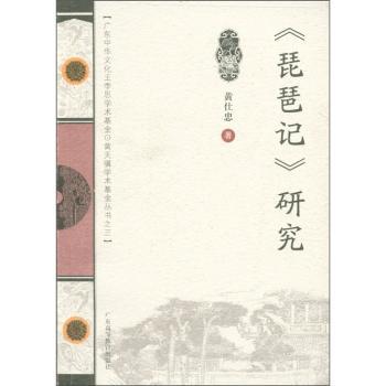 《琵琶记》研究