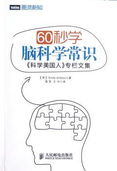 60秒学脑科学常识-<<科学美国人>>专栏文集