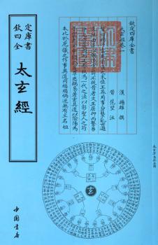 太玄经-四库全书.术数类