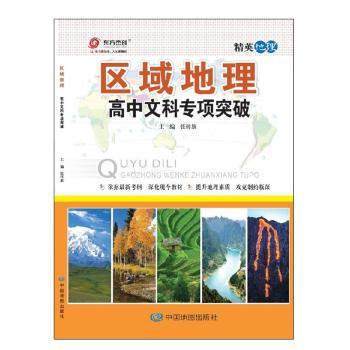 区域地理-高中文科专项突破